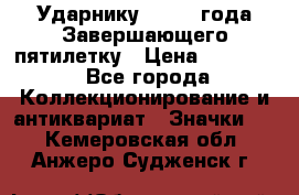 2) Ударнику - 1932 года Завершающего пятилетку › Цена ­ 16 500 - Все города Коллекционирование и антиквариат » Значки   . Кемеровская обл.,Анжеро-Судженск г.